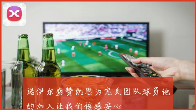 诺伊尔盛赞凯恩为完美团队球员他的加入让我们倍感安心
