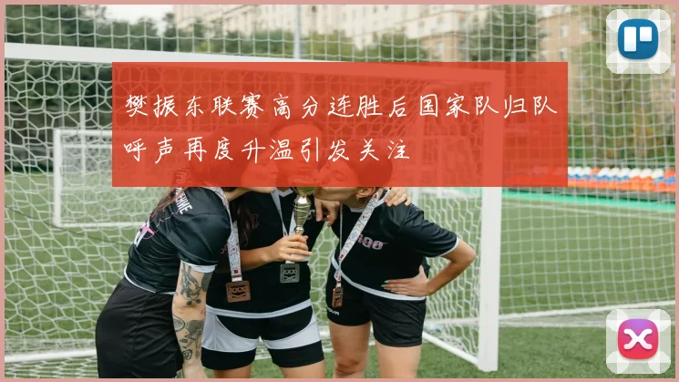 樊振东联赛高分连胜后国家队归队呼声再度升温引发关注