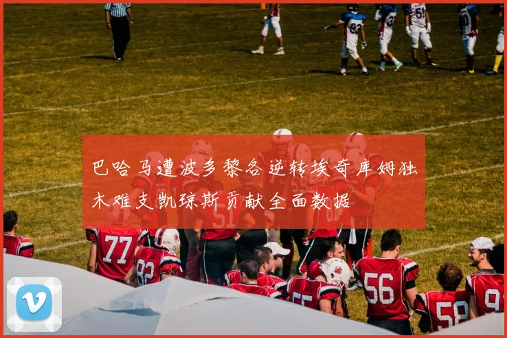 巴哈马遭波多黎各逆转埃奇库姆独木难支凯琼斯贡献全面数据