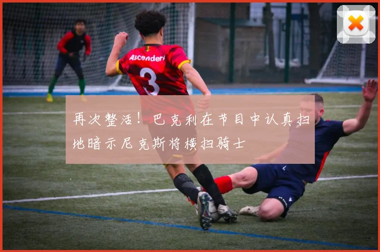 再次整活！巴克利在节目中认真扫地暗示尼克斯将横扫骑士