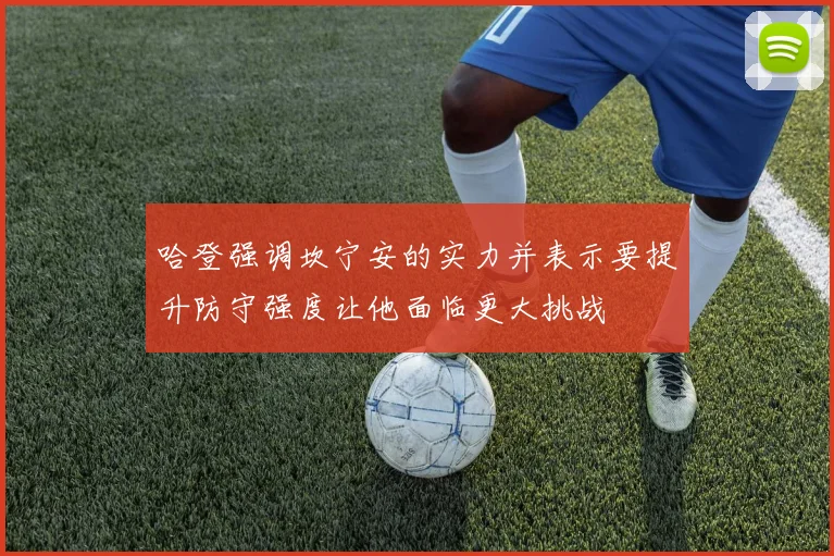 哈登强调坎宁安的实力并表示要提升防守强度让他面临更大挑战