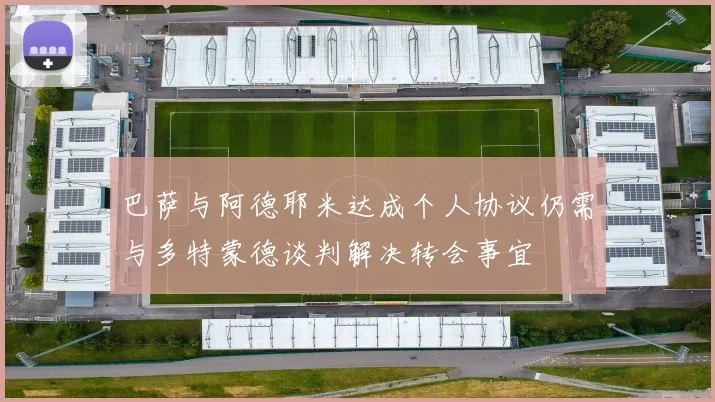 巴萨与阿德耶米达成个人协议仍需与多特蒙德谈判解决转会事宜