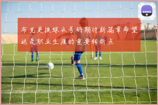 布克更换球衣号码期待新篇章希望这是职业生涯的重要转折点
