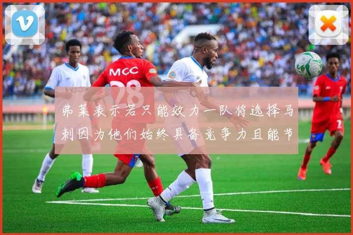 弗莱表示若只能效力一队将选择马刺因为他们始终具备竞争力且能节省开支