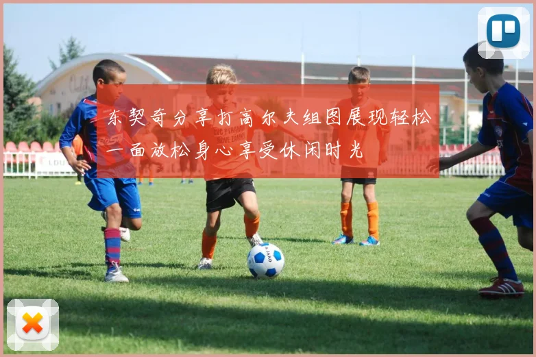 东契奇分享打高尔夫组图展现轻松一面放松身心享受休闲时光